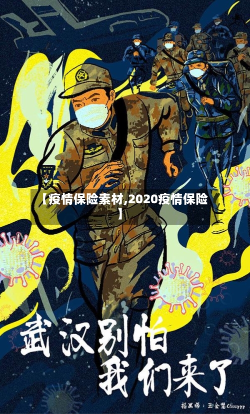 【疫情保险素材,2020疫情保险】-第3张图片