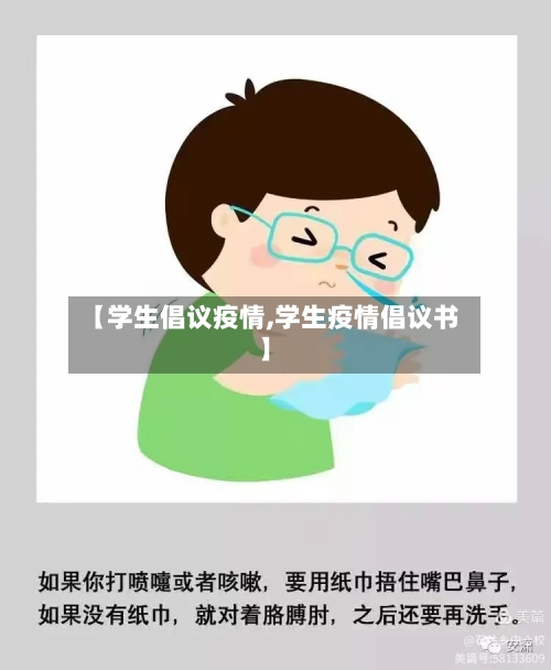 【学生倡议疫情,学生疫情倡议书】
