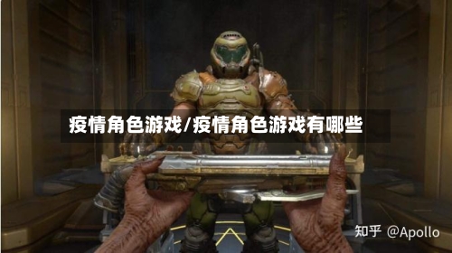 疫情角色游戏/疫情角色游戏有哪些