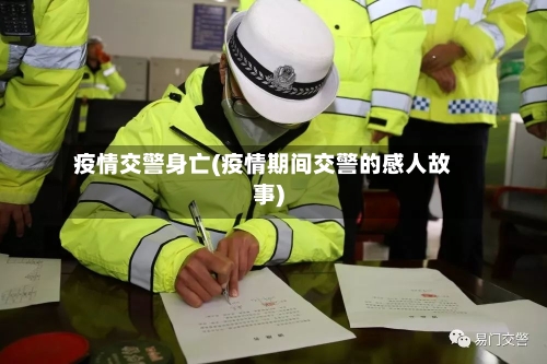 疫情交警身亡(疫情期间交警的感人故事)