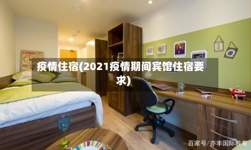 疫情住宿(2021疫情期间宾馆住宿要求)-第3张图片