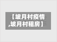 【坡月村疫情,坡月村租房】
