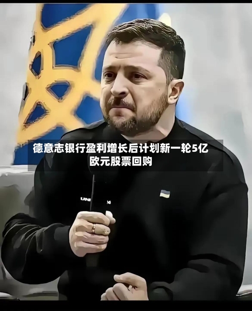 德意志银行盈利增长后计划新一轮5亿欧元股票回购-第2张图片