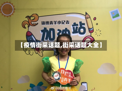 【疫情街采话题,街采话题大全】