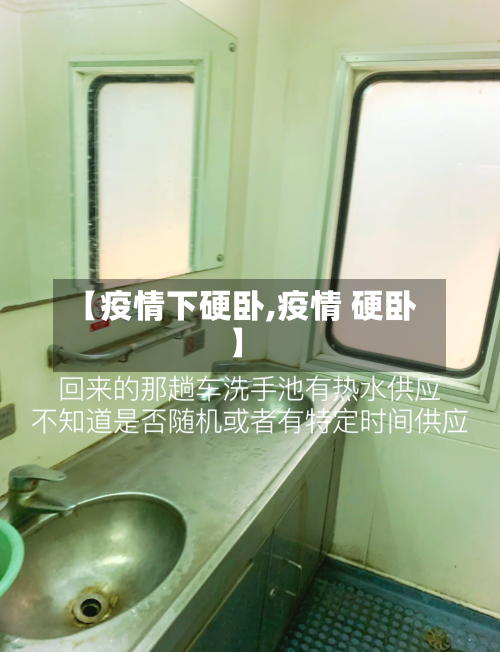 【疫情下硬卧,疫情 硬卧】-第2张图片