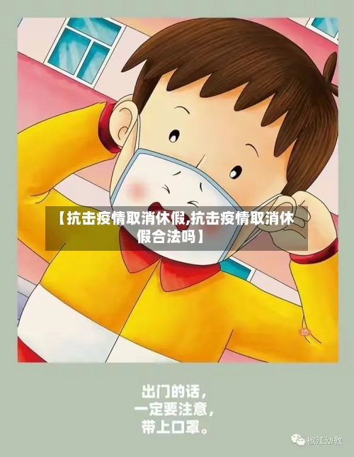 【抗击疫情取消休假,抗击疫情取消休假合法吗】