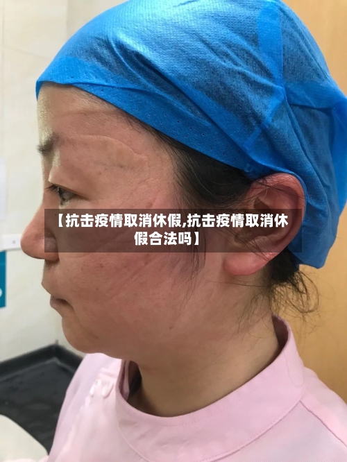 【抗击疫情取消休假,抗击疫情取消休假合法吗】-第2张图片