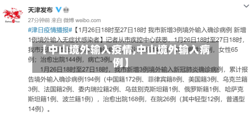 【中山境外输入疫情,中山境外输入病例】-第3张图片