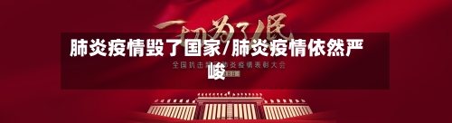 肺炎疫情毁了国家/肺炎疫情依然严峻