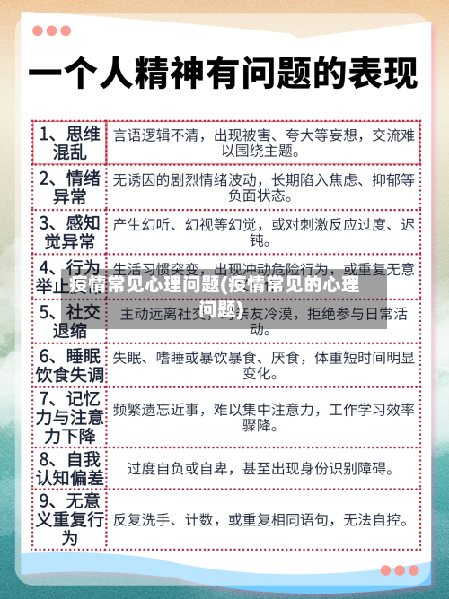 疫情常见心理问题(疫情常见的心理问题)