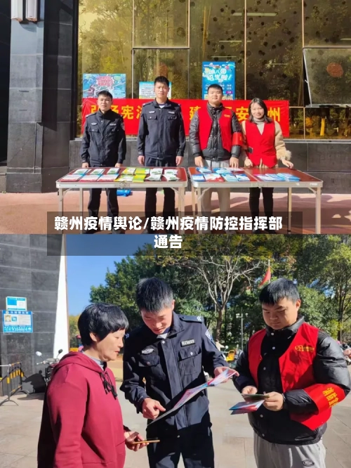 赣州疫情舆论/赣州疫情防控指挥部通告