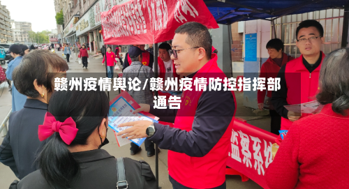 赣州疫情舆论/赣州疫情防控指挥部通告-第2张图片