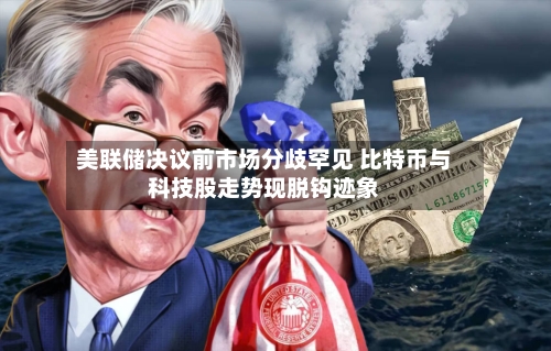 美联储决议前市场分歧罕见 比特币与科技股走势现脱钩迹象