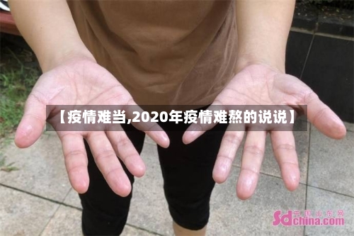 【疫情难当,2020年疫情难熬的说说】-第2张图片