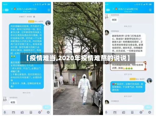 【疫情难当,2020年疫情难熬的说说】-第3张图片