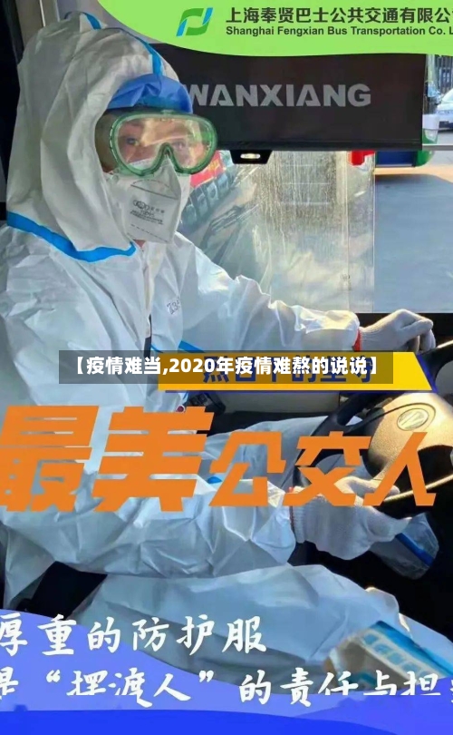 【疫情难当,2020年疫情难熬的说说】