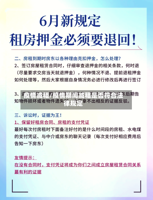 疫情减租/疫情期间减租是否符合法律规定-第3张图片