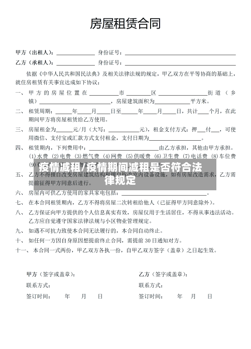 疫情减租/疫情期间减租是否符合法律规定
