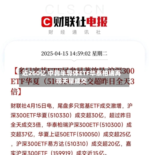 近260亿 中韩半导体ETF华泰柏瑞再现天量成交