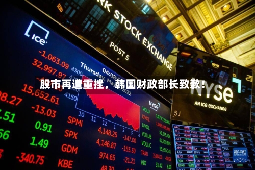 股市再遭重挫，韩国财政部长致歉！-第2张图片