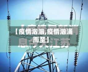 【疫情汹汹,疫情汹涌而至】-第3张图片