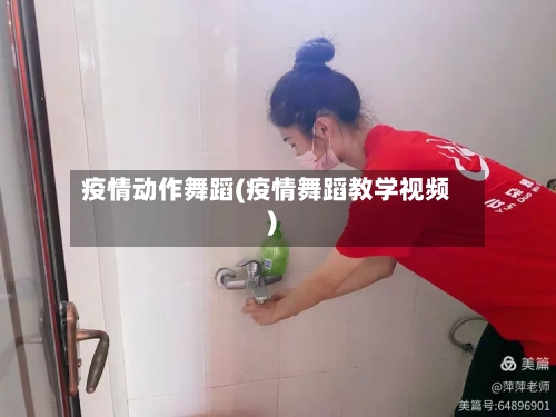 疫情动作舞蹈(疫情舞蹈教学视频)-第2张图片
