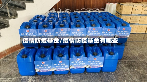 疫情防疫基金/疫情防疫基金有哪些