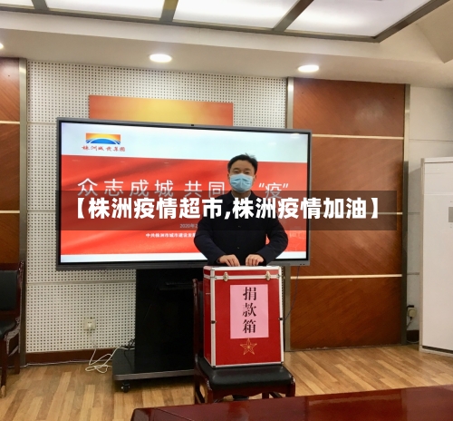 【株洲疫情超市,株洲疫情加油】