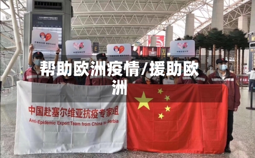 帮助欧洲疫情/援助欧洲