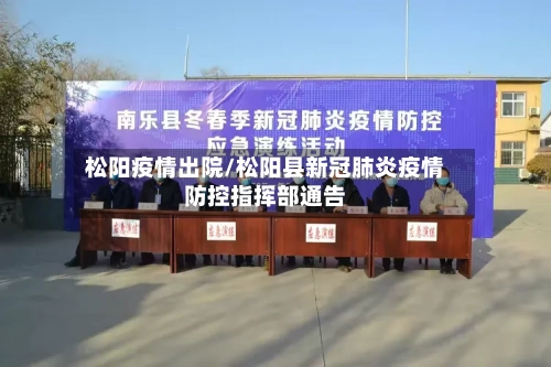松阳疫情出院/松阳县新冠肺炎疫情防控指挥部通告