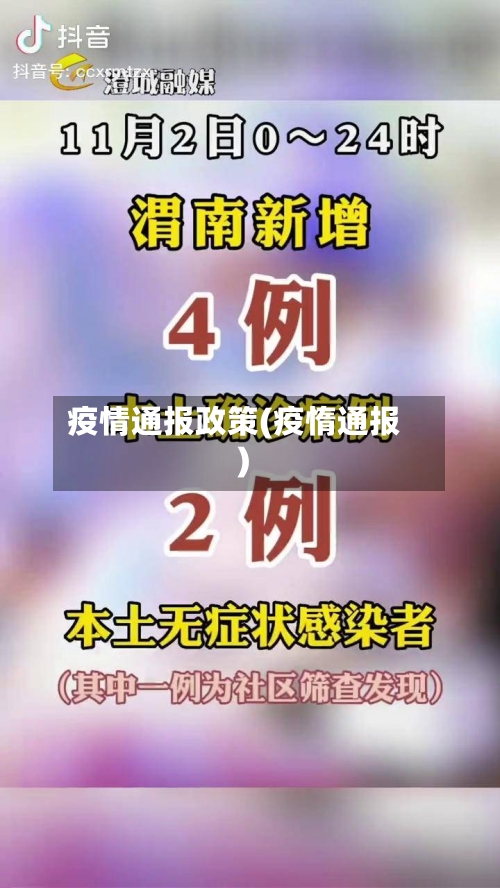 疫情通报政策(疫惰通报)-第3张图片