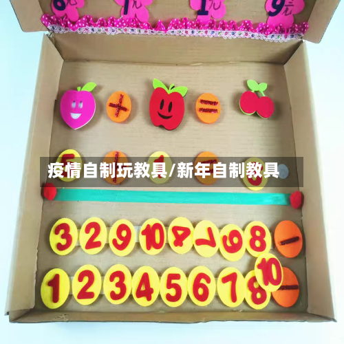 疫情自制玩教具/新年自制教具