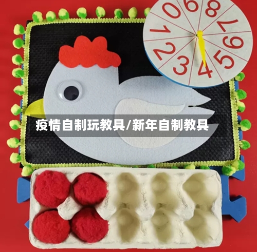 疫情自制玩教具/新年自制教具-第2张图片