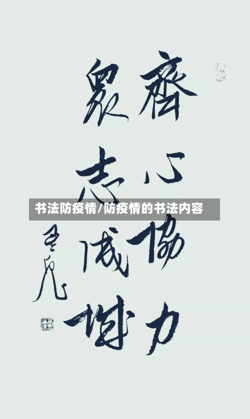 书法防疫情/防疫情的书法内容-第2张图片