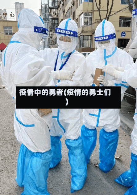 疫情中的勇者(疫情的勇士们)-第3张图片