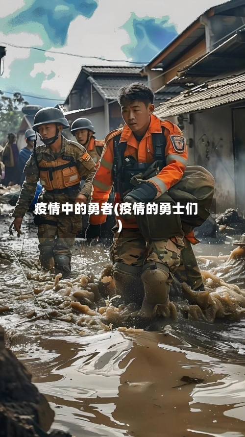 疫情中的勇者(疫情的勇士们)