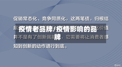 疫情老品牌/疫情影响的品牌