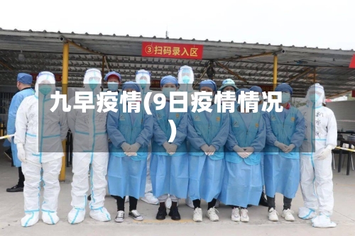 九早疫情(9日疫情情况)-第3张图片