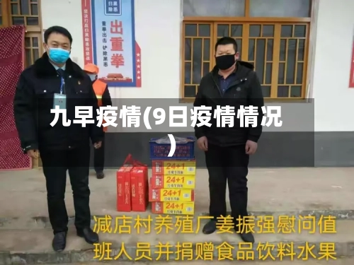 九早疫情(9日疫情情况)
