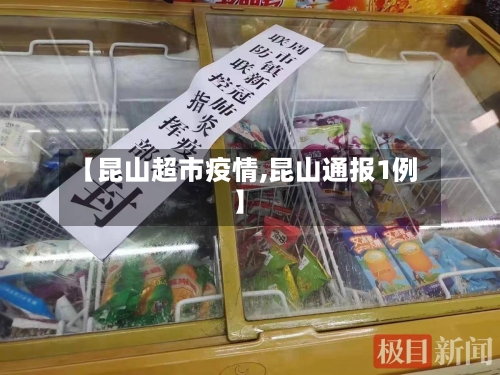 【昆山超市疫情,昆山通报1例】-第2张图片