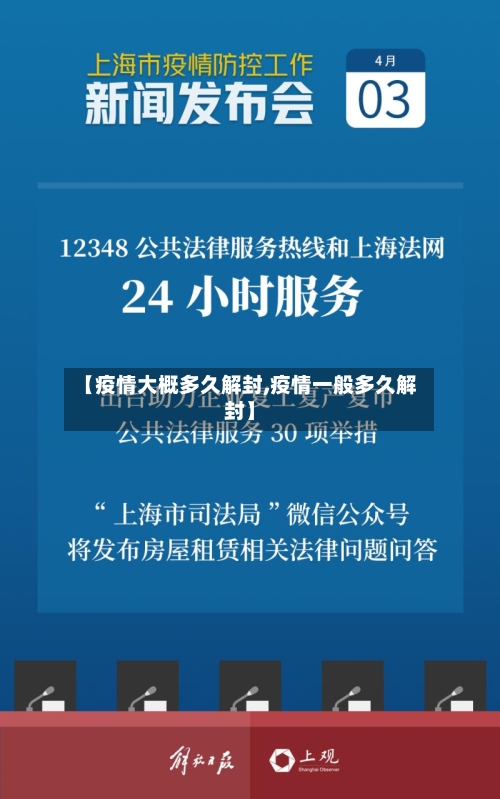 【疫情大概多久解封,疫情一般多久解封】-第2张图片