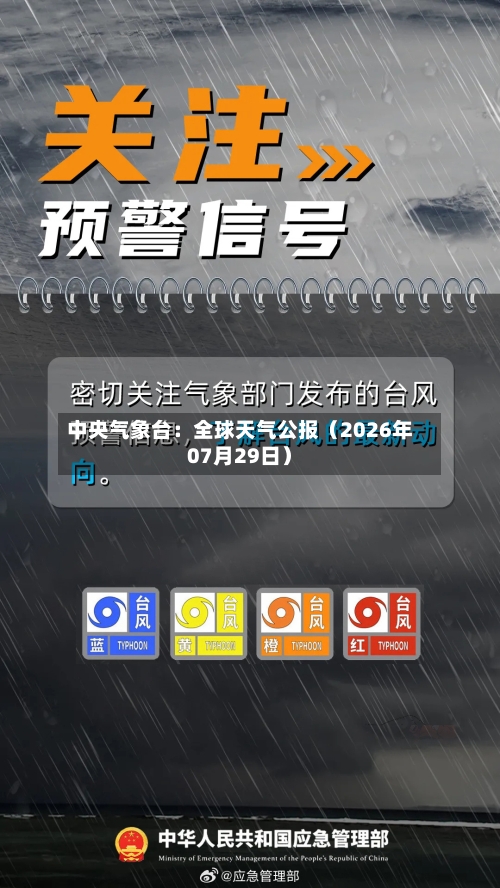 中央气象台：全球天气公报（2026年07月29日）