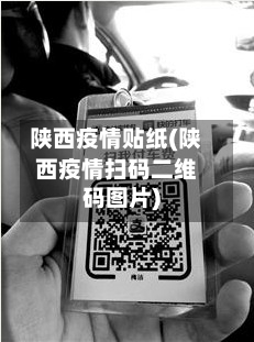 陕西疫情贴纸(陕西疫情扫码二维码图片)-第2张图片