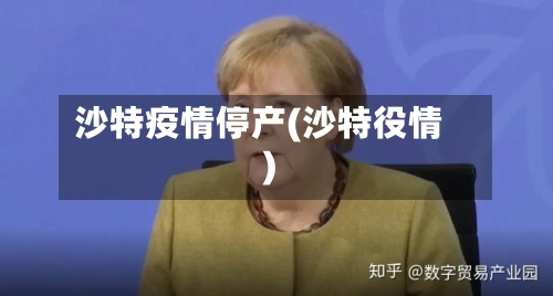 沙特疫情停产(沙特役情)