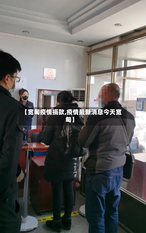 【宽甸疫情捐款,疫情最新消息今天宽甸】
