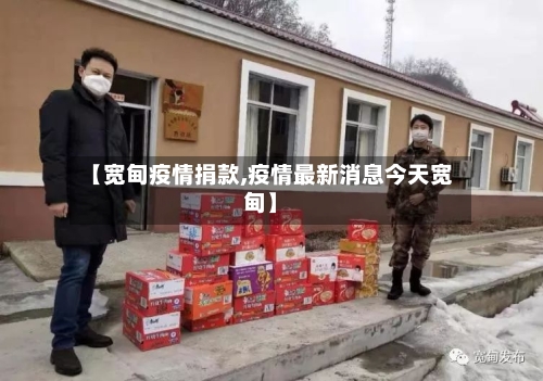 【宽甸疫情捐款,疫情最新消息今天宽甸】-第2张图片