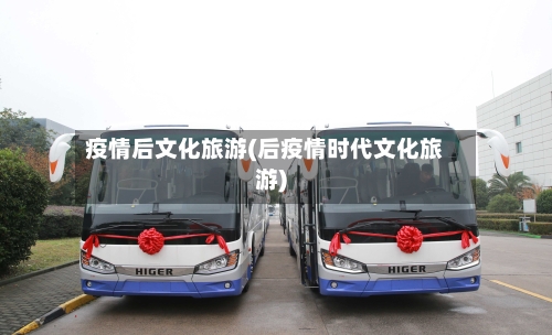 疫情后文化旅游(后疫情时代文化旅游)-第3张图片