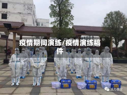疫情期间演练/疫情演练稿件