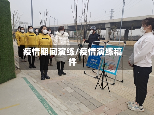疫情期间演练/疫情演练稿件-第2张图片