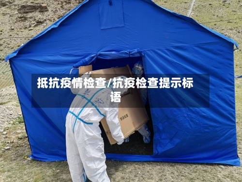 抵抗疫情检查/抗疫检查提示标语-第3张图片